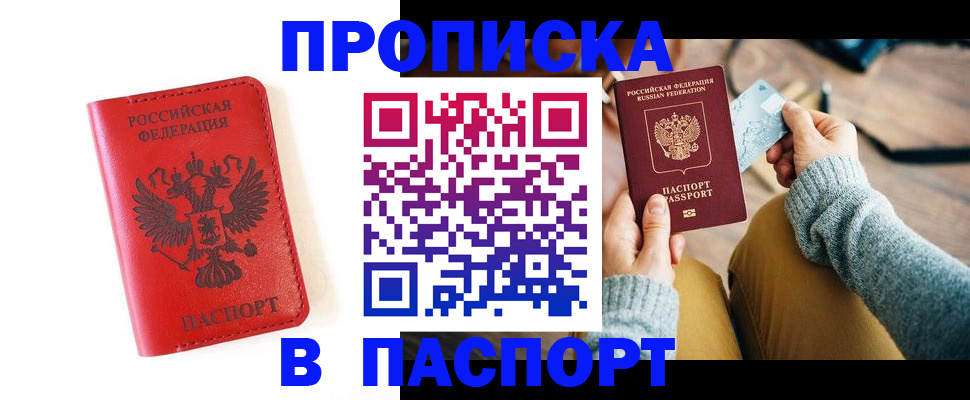 прописка в Уссурийске